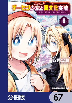 ゲーセン少女と異文化交流【分冊版】 67巻