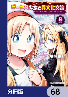 ゲーセン少女と異文化交流【分冊版】 68巻