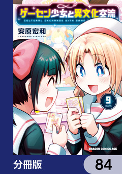 ゲーセン少女と異文化交流【分冊版】 84巻