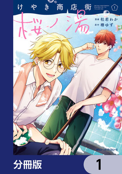 けやき商店街 桜ノ湯【分冊版】 1巻