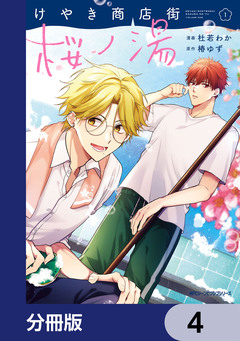 けやき商店街 桜ノ湯【分冊版】 4巻