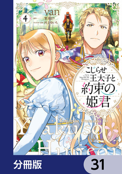 こじらせ王太子と約束の姫君【分冊版】 31巻