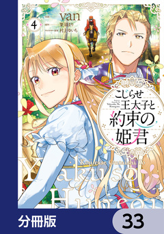 こじらせ王太子と約束の姫君【分冊版】 33巻