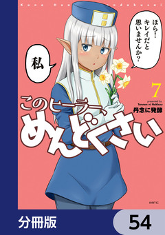 このヒーラー、めんどくさい【分冊版】 54巻