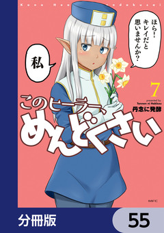 このヒーラー、めんどくさい【分冊版】 55巻