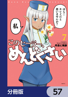 このヒーラー、めんどくさい【分冊版】 57巻