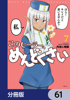 このヒーラー、めんどくさい【分冊版】 61巻