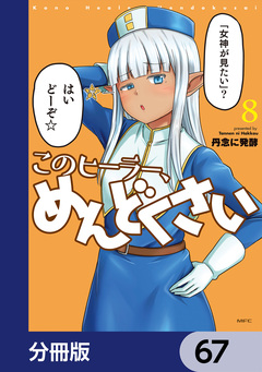 このヒーラー、めんどくさい【分冊版】 67巻