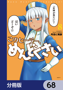 このヒーラー、めんどくさい【分冊版】 68巻