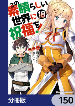 この素晴らしい世界に祝福を!【分冊版】 150巻