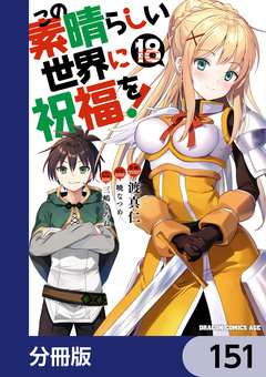 この素晴らしい世界に祝福を!【分冊版】 151巻