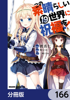 この素晴らしい世界に祝福を!【分冊版】 166巻