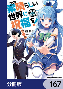 この素晴らしい世界に祝福を!【分冊版】 167巻