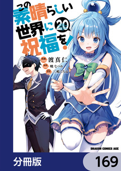 この素晴らしい世界に祝福を!【分冊版】 169巻