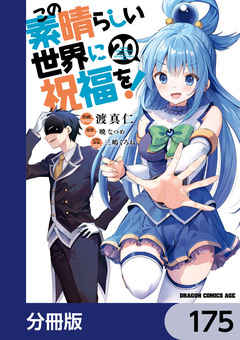 この素晴らしい世界に祝福を!【分冊版】 175巻