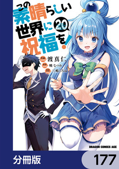 この素晴らしい世界に祝福を!【分冊版】 177巻