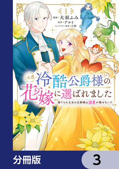 この度、冷酷公爵様の花嫁に選ばれました 捨てられ王女の旦那様は溺愛が隠せない!?【分冊版】 3巻