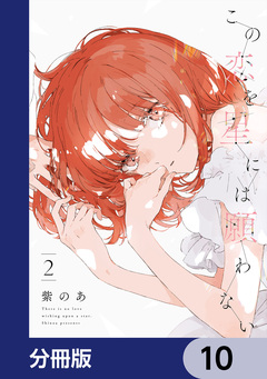 この恋を星には願わない【分冊版】 10巻