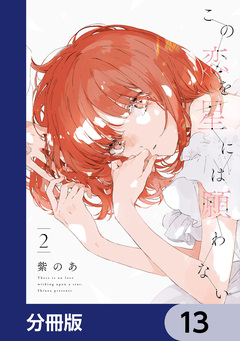 この恋を星には願わない【分冊版】 13巻
