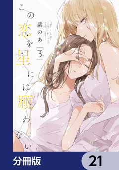 この恋を星には願わない【分冊版】 21巻