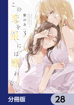 この恋を星には願わない【分冊版】 28巻