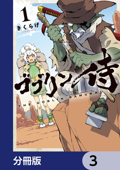 ゴブリン侍【分冊版】 3巻