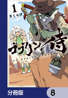 ゴブリン侍【分冊版】 8巻