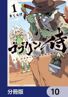 ゴブリン侍【分冊版】 10巻