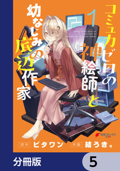 コミュ力ゼロの神絵師と幼なじみの底辺作家【分冊版】 5巻