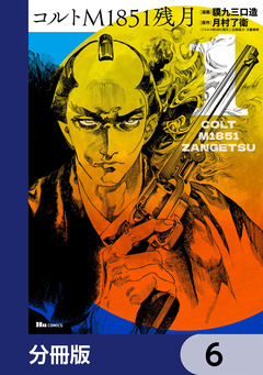 コルトM1851残月【分冊版】 6巻