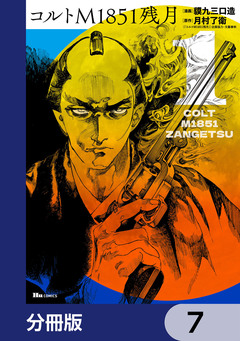 コルトM1851残月【分冊版】 7巻