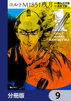 コルトM1851残月【分冊版】 9巻
