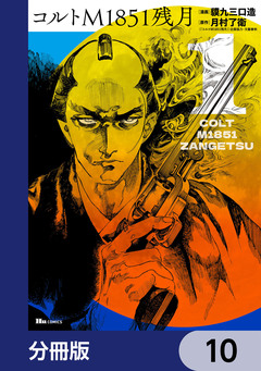 コルトM1851残月【分冊版】 10巻