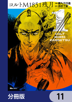 コルトM1851残月【分冊版】 11巻