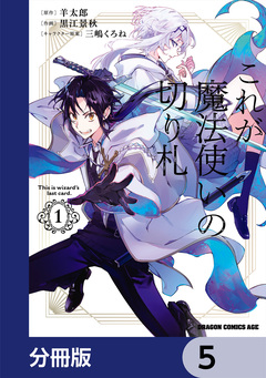 これが魔法使いの切り札【分冊版】 5巻
