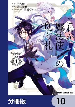 これが魔法使いの切り札【分冊版】 10巻