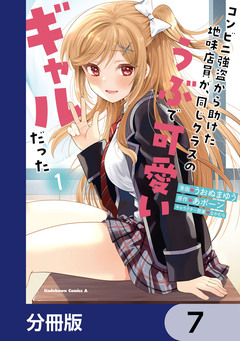 コンビニ強盗から助けた地味店員が、同じクラスのうぶで可愛いギャルだった【分冊版】 7巻