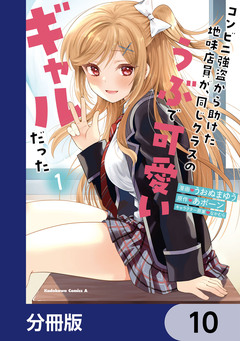 コンビニ強盗から助けた地味店員が、同じクラスのうぶで可愛いギャルだった【分冊版】 10巻