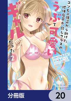 コンビニ強盗から助けた地味店員が、同じクラスのうぶで可愛いギャルだった【分冊版】 20巻