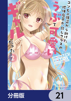 コンビニ強盗から助けた地味店員が、同じクラスのうぶで可愛いギャルだった【分冊版】 21巻