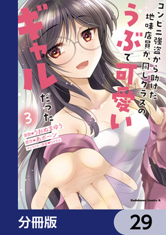 コンビニ強盗から助けた地味店員が、同じクラスのうぶで可愛いギャルだった【分冊版】 29巻