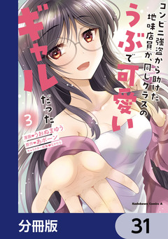 コンビニ強盗から助けた地味店員が、同じクラスのうぶで可愛いギャルだった【分冊版】 31巻
