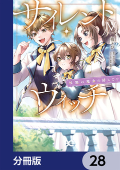 サイレント・ウィッチ 沈黙の魔女の隠しごと【分冊版】 28巻