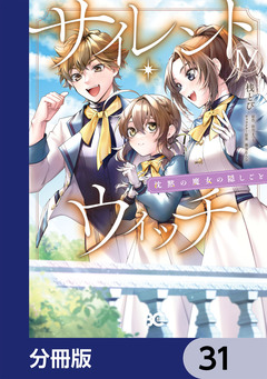サイレント・ウィッチ 沈黙の魔女の隠しごと【分冊版】 31巻