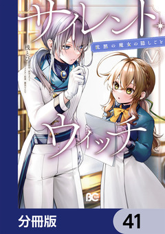 サイレント・ウィッチ 沈黙の魔女の隠しごと【分冊版】 41巻
