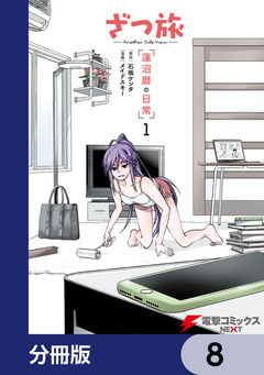 ざつ旅 -Another Side View- 蓮沼暦の日常【分冊版】 8巻