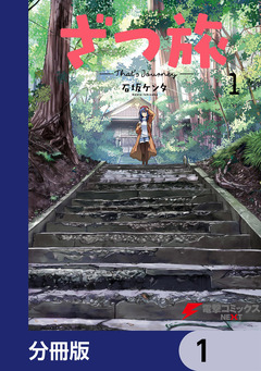 ざつ旅-That’s Journey-【分冊版】 1巻