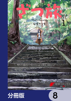 ざつ旅-That’s Journey-【分冊版】 8巻