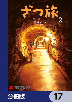 ざつ旅-That’s Journey-【分冊版】 17巻
