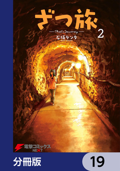 ざつ旅-That’s Journey-【分冊版】 19巻
